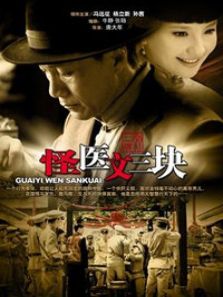 怪醫(yī)文三塊