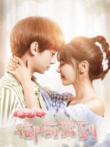 幽蘭湖之御廚駕到