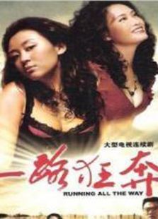 一路狂奔（2010）