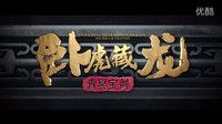 《臥虎藏龍：青冥寶劍》改檔2月19日 發(fā)布“笑傲江湖”版預(yù)告