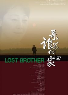 哥哥，誰帶你回家