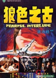 鬼話連篇（1975）