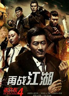 謝文東4：風云再起之再戰江湖