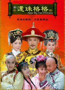 新還珠格格 第三部
