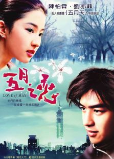 五月之戀