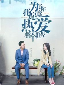 為了你我愿意熱愛整個世界