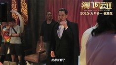 制作特輯之“世紀陣容大聯歡”