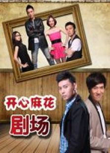 開心麻花劇場第1季