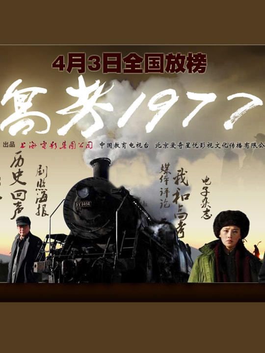 中國電影《高考1977》高清海報圖片