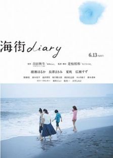 海街日記