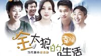 山東衛視《金太狼的幸福生活》預告片