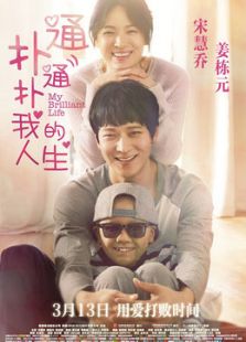 撲通撲通我的人生（國語）