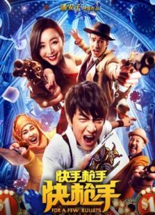 快手槍手快槍手