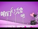 《咱們結(jié)婚吧》首爆片花 黃海波高圓圓戀情現(xiàn)冰山一角