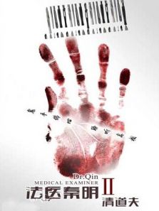 法醫(yī)秦明2清道夫