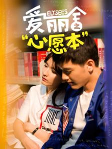 愛麗舍之心愿本