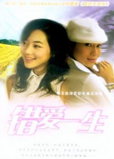錯愛一生