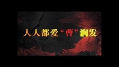 制作特輯之人人都愛“曹”潤發