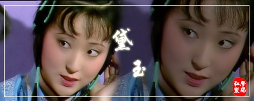 87版《紅樓夢》圖簽