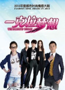 一克拉夢想（TV版）