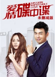 愛(ài)情碟中諜 未刪減版