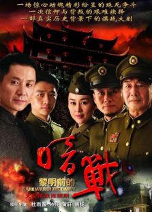 黎明前的暗戰(zhàn)