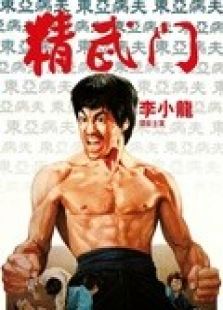 精武門（粵語）