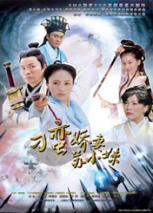 刁蠻嬌妻蘇小妹