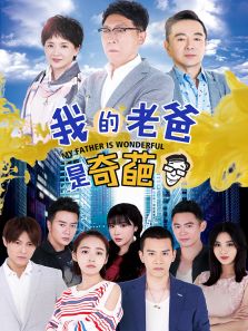 我的老爸是奇葩[TV剪輯版]