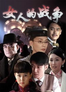 女人的戰(zhàn)爭