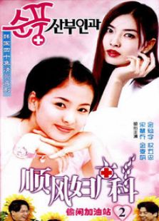 順風(fēng)婦產(chǎn)科2