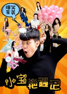 小寶艷遇記