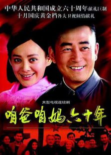 咱爸咱媽六十年