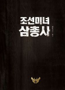 朝鮮美女三劍客