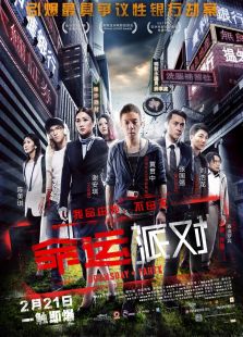 命運派對（粵語版）