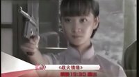 戰火情緣第28-30集預告