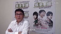 【孩子不壞】花絮-紫荊影展{導演感謝篇}