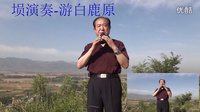 呂忠文·古樂塤-游白鹿原3·7′13″·1080P高清版