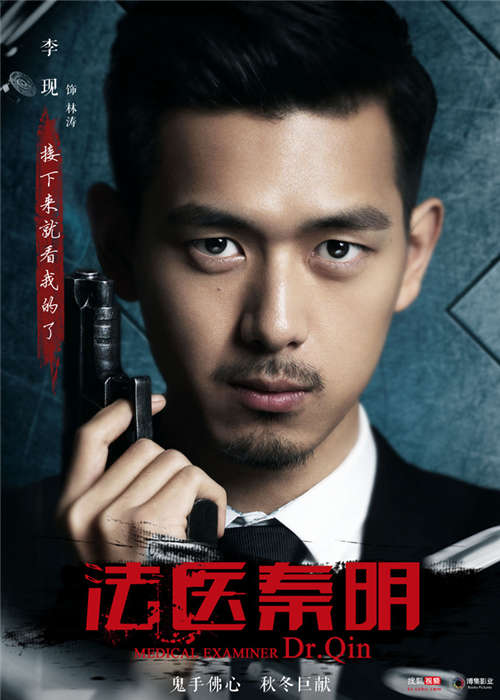 法醫秦明  海報