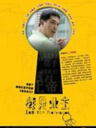 蝸居之我是業主