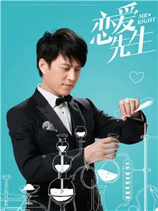 戀愛先生