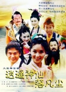 逍遙神仙落凡塵