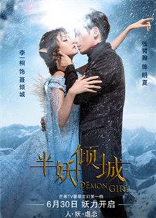 半妖傾城第一季