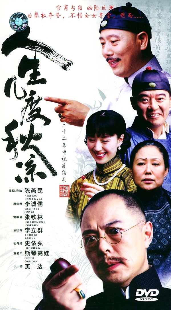 人生幾度秋涼  宣傳海報