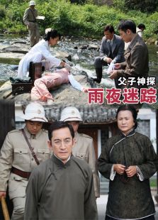父子神探之雨夜迷蹤