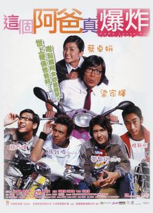 這個阿爸真爆炸