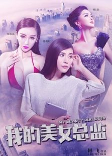 我的美女總監