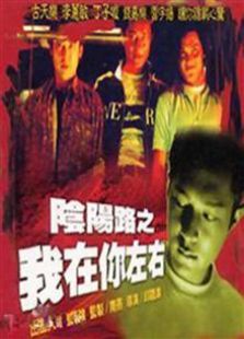 陰陽路2：我在你左右