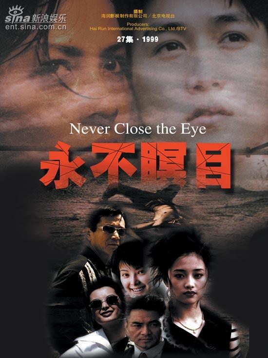 永不瞑目海報