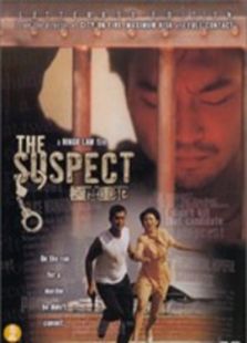 極度重犯（1998）